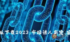 TP钱包安卓版下载2023：市场诱人新宠，安全选T