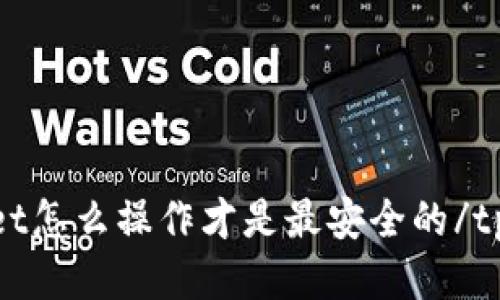 tpWallet怎么操作才是最安全的/tpWallet