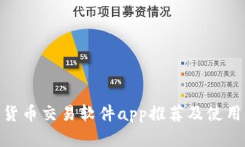  数字货币交易软件app推荐及使用指南 