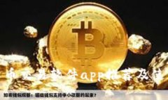  数字货币交易软件app推荐及使用指南