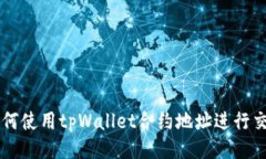 如何使用tpWallet合约地址进行交易