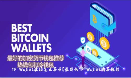 TP Wallet波场怎么买币？最新的TP Wallet购买教程