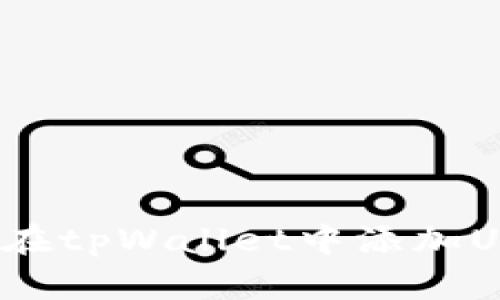 如何在tpWallet中添加USDT？