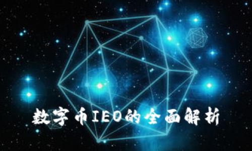 数字币IEO的全面解析