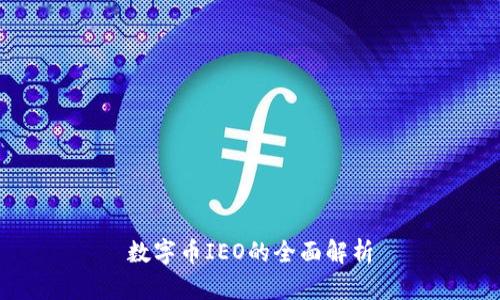 数字币IEO的全面解析