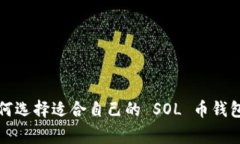 strong如何选择适合自己的 SOL 币钱包？/strong