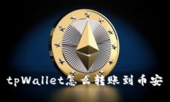 tpWallet怎么转账到币安