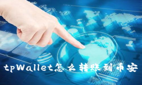 tpWallet怎么转账到币安