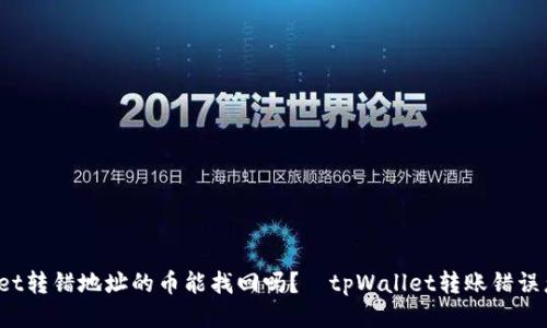 tpWallet转错地址的币能找回吗？｜tpWallet转账错误怎么办？