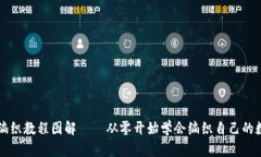 区块链钱包编织教程图解——从零开始学会编织