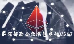 如何解除合约钱包中的USDT