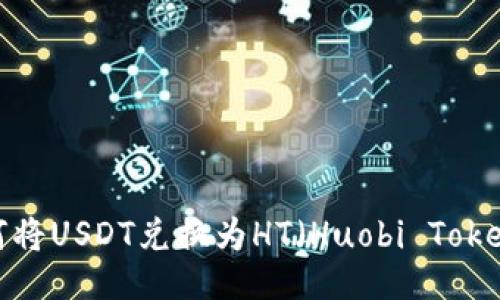 如何将USDT兑换为HT（Huobi Token）？