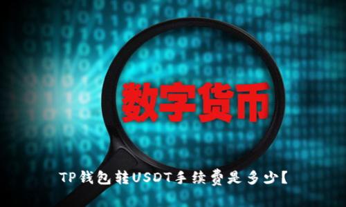 TP钱包转USDT手续费是多少？