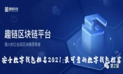 安全数字钱包排名2021：最可靠的数字钱包推荐