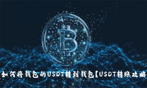 如何将钱包的USDT转到钱包？USDT转账攻略