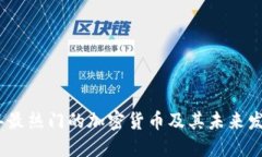 2020年最热门的加密货币及其未来发展趋势