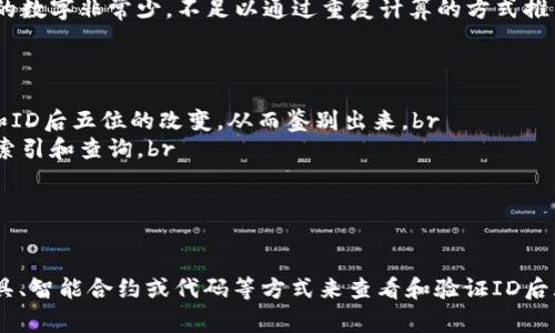 区块链ID后五位怎么看？ - 常用工具和方法详解
keywords区块链, ID后五位, 如何查看, 工具, 方法/keywords

内容大纲：

本文介绍了区块链ID后五位的含义、如何查看、常用的工具和方法，以及相关问题解答。

问题一：区块链ID后五位的含义是什么？

区块链ID（或者说“交易HASH值”）是由算法对交易信息进行计算得出的一段数字串。而ID后五位实际上是由整个ID（也就是HASH值）的32位数字中的至多5个数字构成，也可以理解为取这32位数字的低五位数。这样做的目的是为了方便展示和节省存储、传输空间，同时保证ID的唯一性。

问题二：如何查看区块链ID后五位？

在区块链浏览器中查看交易详情，就可以看到每个交易的HASH值，它就是区块链ID，其中后五位是用标红的方式突出显示的。另外，还有一些钱包软件、交易所或第三方查询网站等也可以查看ID后五位，如Blockchain.info、Etherscan.io等。

问题三：如何使用常用的工具查看区块链ID后五位？

1. 区块链浏览器：通过输入交易哈希值来查看对应的交易，ID后五位会使用标红的方式突出显示。br
2. MetaMask浏览器插件：在MetaMask界面中查看以太坊交易记录，同样可以看到HASH值和ID后五位。br
3. MyEtherWallet（MEW）：在“交易”页面中查看交易HASH值及其ID后五位。br
4. 区块链扫描工具：可以使用BTC.com、Etherscan.io、Blockchair等区块浏览器的扫描功能，输入入交易HASH值来查看交易详细信息及其ID后五位。

问题四：如何使用方法查看区块链ID后五位？

1. 通过智能合约：在区块链上注册智能合约可以得到一个地址，然后向该地址发送交易后，可以观察智能合约内部状态。交易会返回交易哈希值和ID后五位。br
2. 通过代码：通过API或开发区块链节点客户端，可以查询任何区块上的交易或其他区块链数据，并展示ID后五位。

问题五：区块链ID后五位的安全性如何保障？

区块链ID是用加密算法计算得出的，是随机的和不可逆的，所以可以确保区块链交易的不可篡改性。此外，ID后五位使用的数字非常少，不足以通过重复计算的方式推出整个ID，因此不会对交易带来实质性的威胁。为增强交易的安全性，可以使用更长的ID值作为交易哈希值。

问题六：区块链ID后五位的作用是什么？

1. 防止篡改：任何人都可以很容易地根据HASH值来验证交易的有效性，如果对交易信息进行了修改，就会导致HASH值和ID后五位的改变，从而鉴别出来。br
2. 节省空间：区块链数据巨大，将ID后五位提取出来作为唯一标识符可以大幅节省存储和传输空间，同时还便于数据的索引和查询。br
3. 方便展示：对于需要展示ID的场景，只需要显示ID的后五位就可以大致确定其唯一性，从而便于展示和比较。

总结

ID后五位虽然是HASH值的一个部分，但是其在区块链交易中具有较大的实用价值。我们可以通过区块链浏览器、扫描工具、智能合约或代码等方式来查看和验证ID后五位。在开展区块链业务时，要注意保障ID的安全性和完整性。