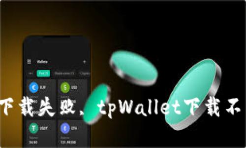 如何下载tpWallet软件, tpWallet下载失败, tpWallet下载不了, tpWallet下载教程/guanjianci