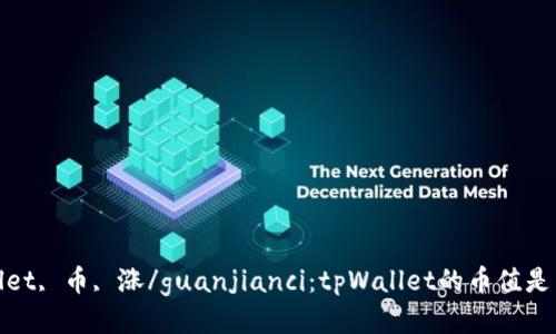 tpWallet, 币, 涨/guanjianci：tpWallet的币值是否会涨