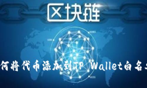 如何将代币添加到TP Wallet白名单？