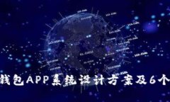 波点TRX钱包APP系统设计方案及6个问题解析