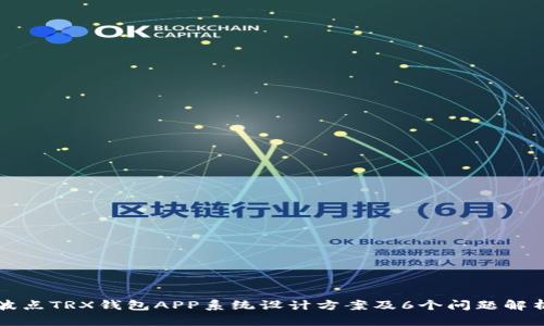 波点TRX钱包APP系统设计方案及6个问题解析