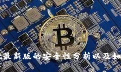 下载tpWallet最新版的安全性分析以及如何保证安全