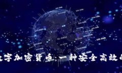 了解TOT数字加密货币：一种安全高效的数字货币