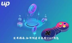 使用指南：如何创建并使用USDT钱包