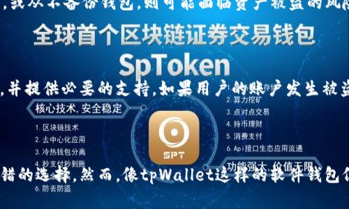 tpWallet警察能查到吗？tpWallet是否安全？
keywordstpWallet,警察,安全/keywords

内容大纲

这篇文章将讨论tpWallet应用程序是否受到警方的监管，以及是否安全。文章将介绍tpWallet是什么，它的功能，以及如何保护用户的安全。此外，本文还将回答以下问题：

1. tpWallet是否由监管机构监管？

了解tpWallet是否由监管机构监管是许多用户的主要顾虑之一。tpWallet是一种加密货币钱包应用程序。在大多数国家，加密货币尚未被法律明确规定，因此在监管机构方面存在一定的不确定性。tpWallet在使用时只需要用户自己保管私钥和助记词，没有任何个人信息被公开，因此没有直接受到监管机构的监管，但如果发生安全问题，相关部门可以对于其进行调查。

2. tpWallet保护用户资金安全的措施是什么？

tpWallet为了保护用户的资金安全，采取了多种措施。首先，它使用了先进的加密技术，保护用户数据的安全。其次，tpWallet允许用户备份他们的钱包，并提供了强大的加密选项。如果用户在使用tpWallet时遵守最佳安全实践，例如选择足够的强密码，以及定期备份钱包，他们的资金就会非常安全。

3. 使用tpWallet有哪些优点？

使用tpWallet有很多优点。首先，它非常易于使用，且支持大多数常用的加密货币。其次，tpWallet的安全性非常高，用户私钥和助记词只有用户自己才能知道，从而提供了极高的安全性。此外，tpWallet还提供了丰富的功能，例如导入和导出资产、交易记录和资产分配管理。总的来说，tpWallet是一个非常实用和安全的加密货币钱包应用程序。

4. tpWallet被攻击或出现问题的概率如何？

尽管tpWallet采取了多项措施来保护用户的安全，但这并不意味着它是100％免疫攻击的。如果用户没有遵循最佳安全实践，例如选择弱密码、泄露私钥或助记词，或从不备份钱包，则可能面临资产被盗的风险。因此，用户应该始终保护自己的私钥和助记词，并遵循最佳安全实践来保护自己的加密货币。

5. 如果遇到tpWallet出现问题，用户该怎么办？

如果用户在使用tpWallet时遇到问题，例如找不到交易记录或遇到资产丢失等问题，他们应该立即联系tpWallet的客户支持团队。客服人员将帮助用户解决问题，并提供必要的支持。如果用户的账户发生被盗的情况，则应报警，同时与tpWallet客服人员联系，以获得帮助。

6. 是否应该选择tpWallet作为加密货币钱包？

是否选择tpWallet作为加密货币钱包取决于用户。tpWallet是一个功能丰富且安全的钱包应用程序，因此对于那些需要管理加密货币的用户来说，可能是一个不错的选择。然而，像tpWallet这样的软件钱包仍然存在安全风险。因此，用户应该仔细评估自己的需求和风险承受能力，才能做出明智的选择。