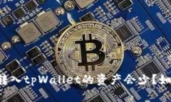 为什么转入tpWallet的资产会少？如何解决？