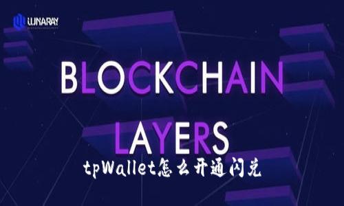 tpWallet怎么开通闪兑