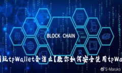 中国玩tpWallet合法么？教你如何安全使用tpWallet