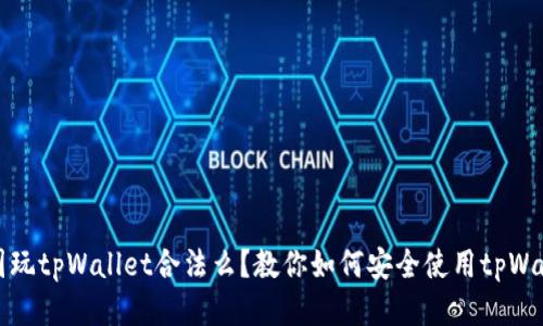 中国玩tpWallet合法么？教你如何安全使用tpWallet