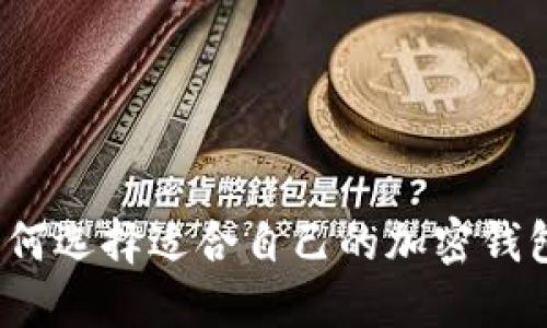 如何选择适合自己的加密钱包？