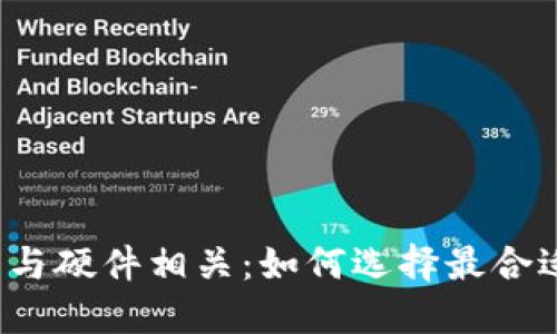 比特币电子钱包与硬件相关：如何选择最合适的比特币钱包？