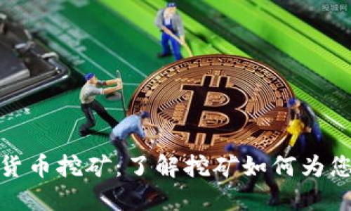 加密数字货币挖矿：了解挖矿如何为您带来利润