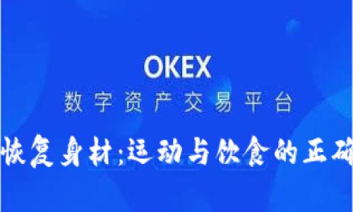 如何恢复身材：运动与饮食的正确搭配