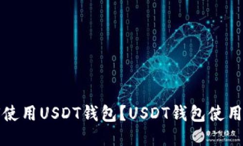 如何使用USDT钱包？USDT钱包使用教程