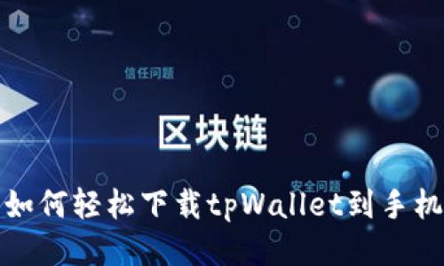 如何轻松下载tpWallet到手机