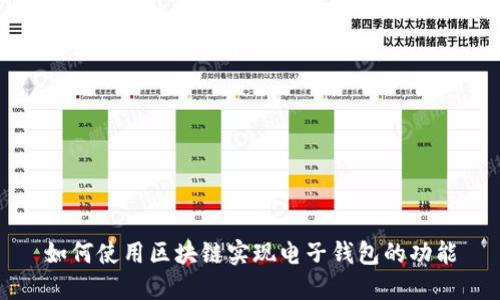 如何使用区块链实现电子钱包的功能