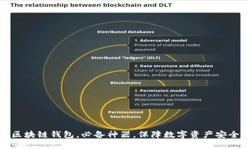 区块链钱包，必备神器，保障数字资产安全