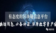 区块链钱包，必备神器，保障数字资产安全