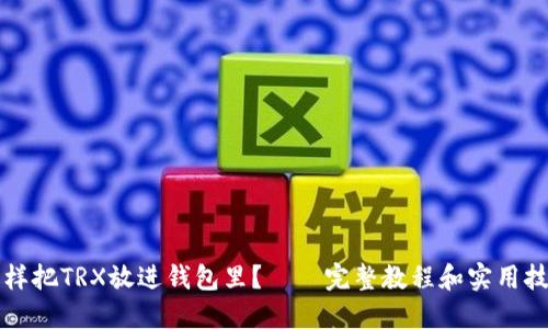 怎样把TRX放进钱包里？——完整教程和实用技巧