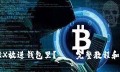 怎样把TRX放进钱包里？——完整教程和实用技巧