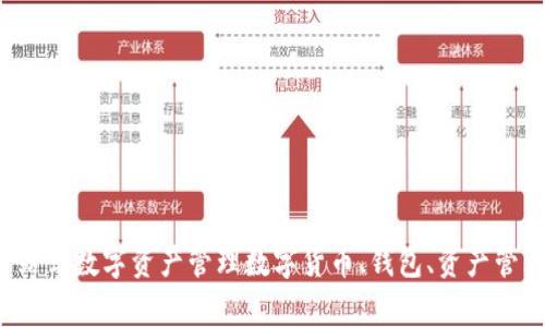 世界数字货币钱包 一站式数字资产管理数字货币、钱包、资产管理、区块链/guanjianci