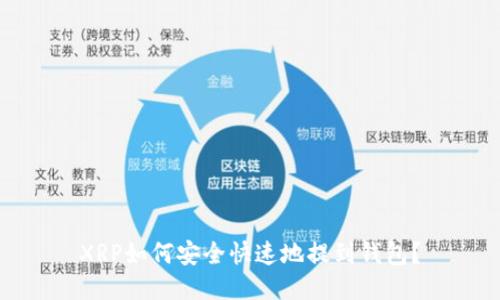 XRP如何安全快速地提到钱包？