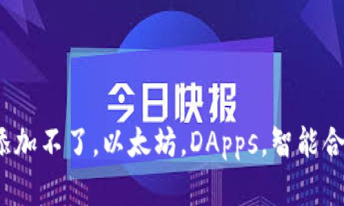 tpWallet合约添加不了，以太坊，DApps，智能合约/guanjianci