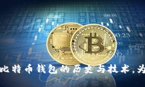 探究第一代比特币钱包的历史与技术，为提供切入点