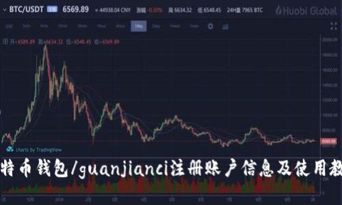 比特币钱包/guanjianci注册账户信息及使用教程